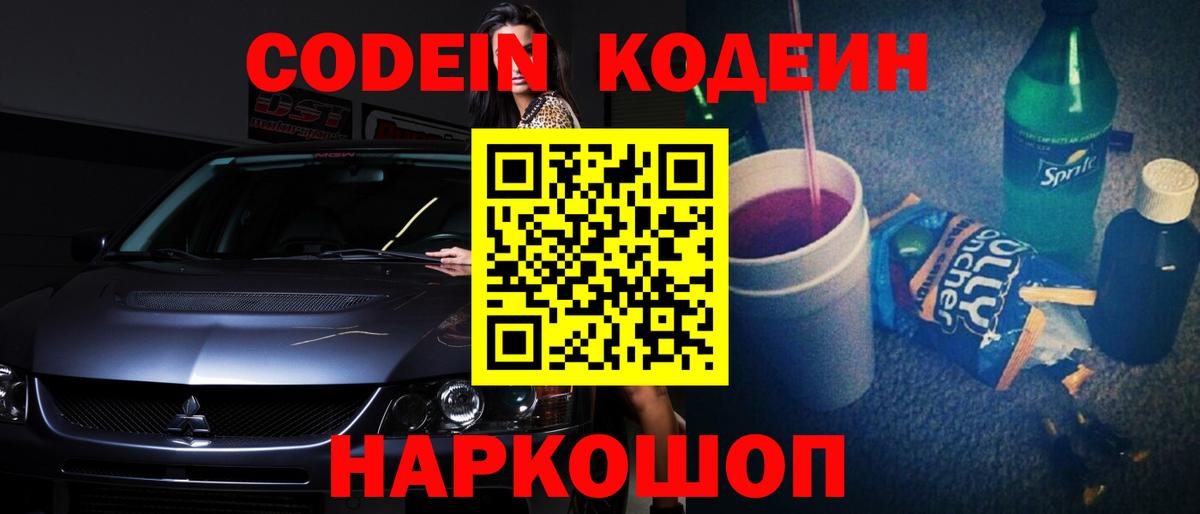 Кодеин Purple Drank Тулун